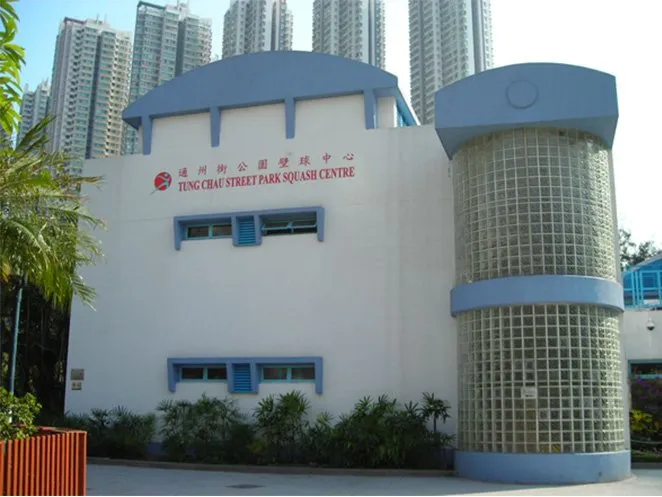 Tung Chau Street Park Squash Centre squash venue photo 1 of 7